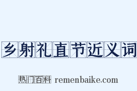 乡射礼直节近义词是什么意思的图片